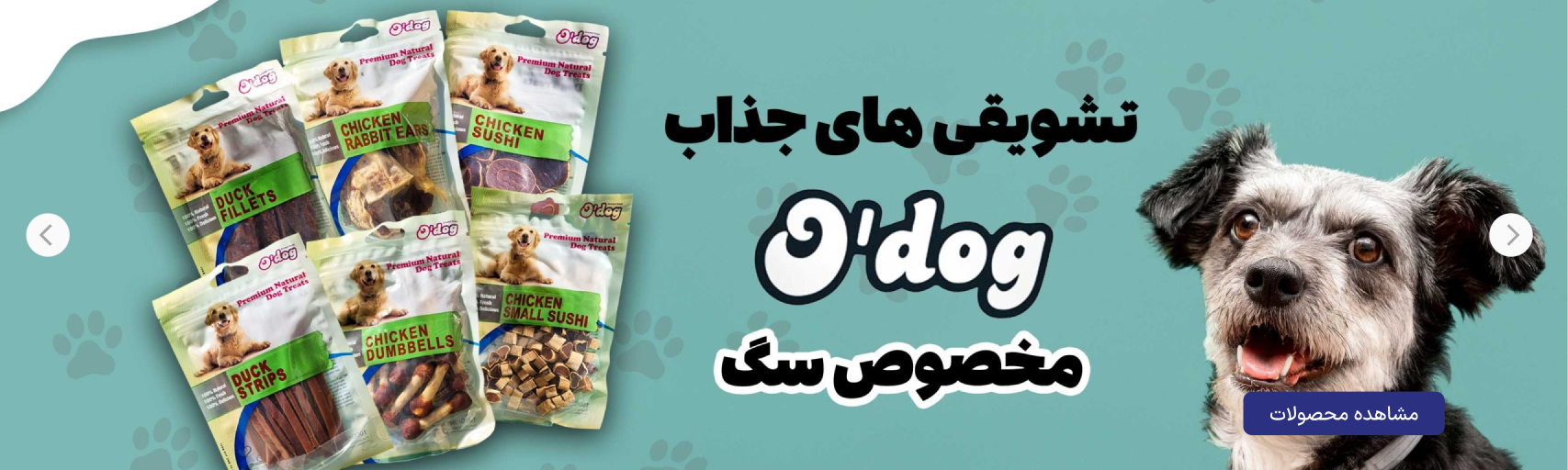 تشویقی های جذاب O Dog مخصوص سگ